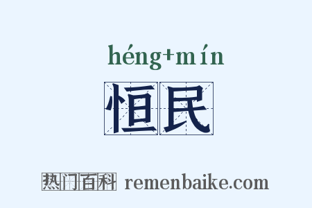 恒民是什么意思的图片